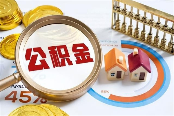 铜陵公积金提出来可以自己使用吗（住房公积金取出来可以自由支配吗）